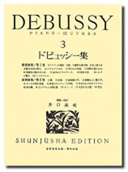 ドビュッシー集３