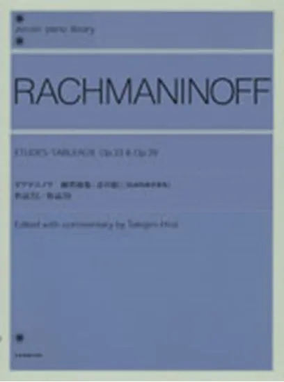 ピアノライブラリー　ラフマニノフ　練習曲集（音の絵）　作品３３／３９
