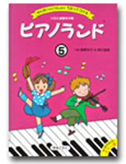 ピアノランド５　せんせいといっしょにうたってひける