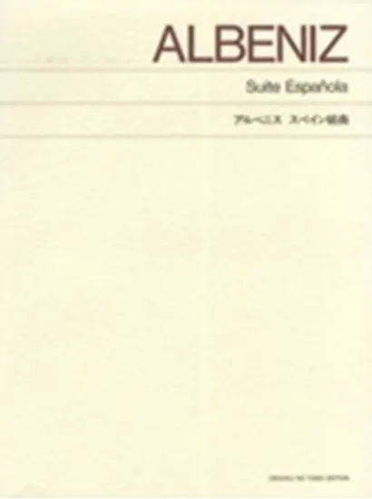 標準版　アルベニス　スペイン組曲