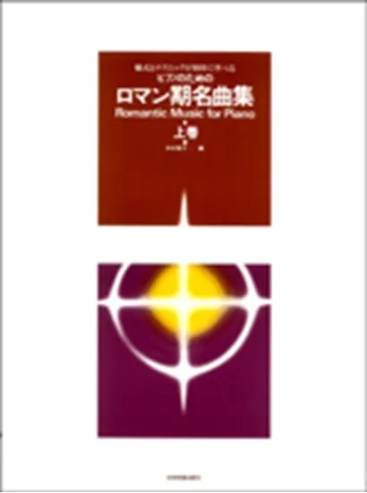 ピアノのための　ロマン期名曲集　上