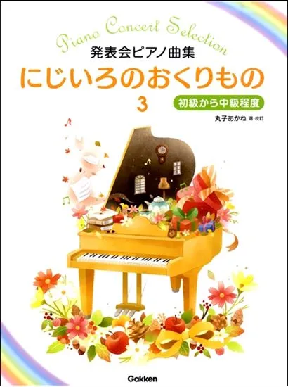 発表会ピアノ曲集　にじいろのおくりもの３　～初級から中級程度
