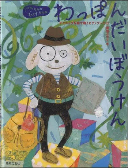 ［できるかなひけるかな］わっぽんだいぼうけん　テクニックを絵で解くピアノブック