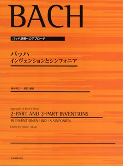 バッハ　インヴェンションとシンフォニア（高木幸三：編） ＢＡＣＨ　１５ｊＩＮＶＥＮＴＩＯＮＥＮ　ＵＮＤ　１５　ＳＩＮＦＯＮＩＥＮ