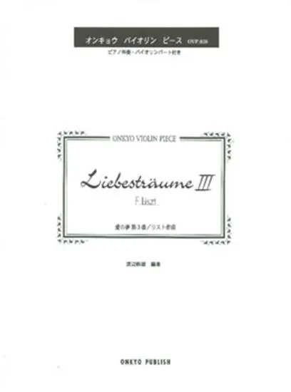 愛の夢 第3番/リスト