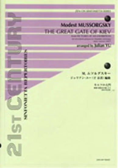 ムソルグスキー／ジュリアン・ユー編曲　【キエフの大門】～組曲　展覧会の絵より