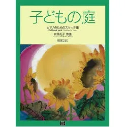 こどものピアノ曲集　子どもの庭　ピアノのためのスケッチ集 Ｃｈｉｌｄｒｅｎ’ｓ　ｙａｒｄ