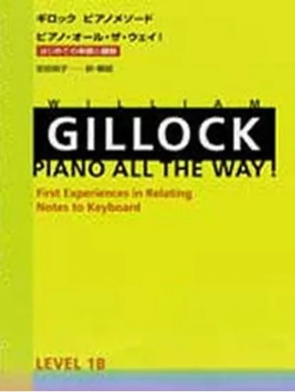 ギロック　ピアノメソード　ピアノ・オール・ザ・ウェイ！レベル１Ｂ　はじめての楽譜と鍵盤