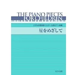 こどもの発表会・コンクール用ピアノ曲集　星をめざして