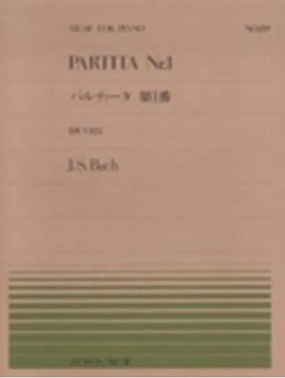 全音ピアノピース１３９　パルティータ　第１番／バッハ