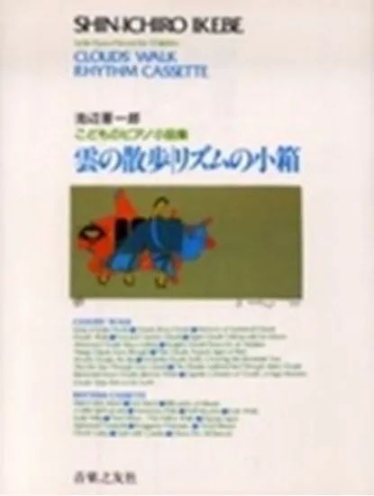 こどものピアノ小品集　雲の散歩／リズムの小箱