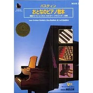 バスティンおとなのピアノ教本　２　（ＣＤ付き）