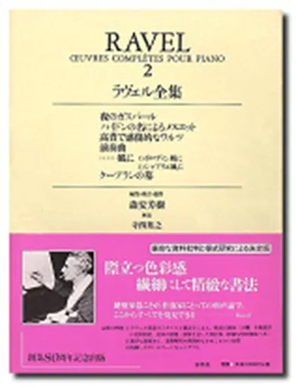 ピアノ　ラヴェル全集２　夜のガスパール、クープランの墓　ほか