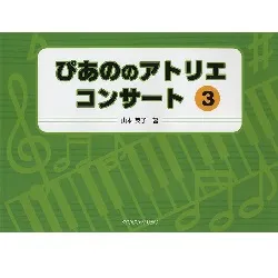 ぴあののアトリエ　コンサート３