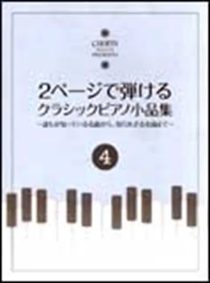 ２ページで弾ける　クラシックピアノ小品集４