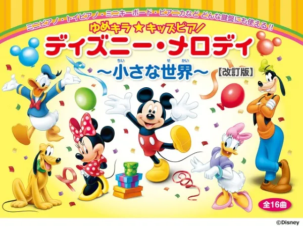 ゆめキラ☆キッズピアノ　ディズニー・メロディ　～小さな世界～（全１６曲）【改訂版】
