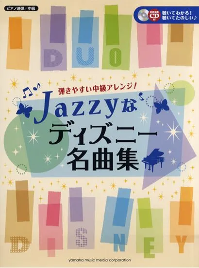 ピアノ連弾　中級　弾きやすい中級アレンジ　Ｊａｚｚｙなディズニー名曲集　参考演奏ＣＤ付