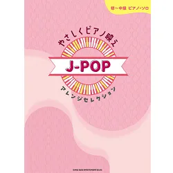 初～中級ピアノ・ソロ　やさしくピアノ映え　Ｊ－ＰＯＰアレンジセレクション