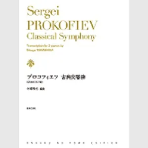 プロコフィエフ　古典交響曲　２台ピアノ版