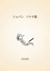 ショパン　ソナタ集〈各社版〉