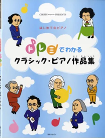 はじめてのピアノ　ドレミでわかる　クラシック・ピアノ作品集