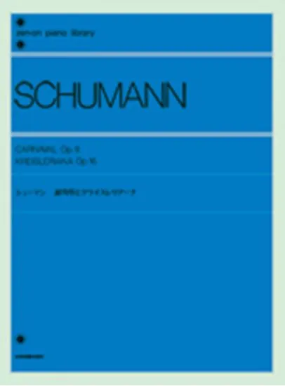 シューマン　謝肉祭とクライスレリアーナ SCHUMANN