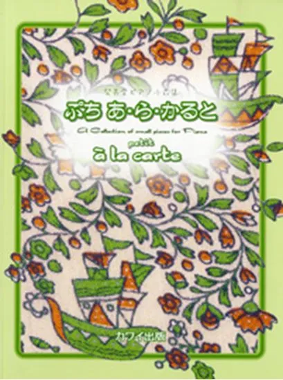 発表会ピアノ小曲集　ぷち　あ・ら・かると