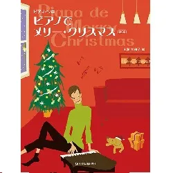 ピアノでメリー・クリスマス　第６版　ピアノ・ソロ