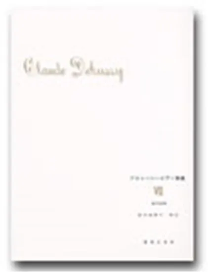 ドビュッシー　ピアノ曲集７