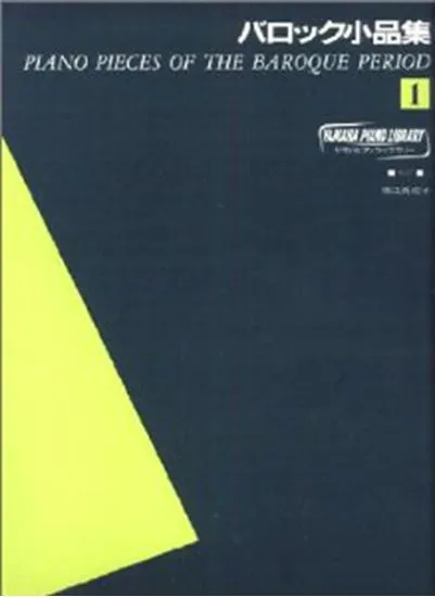 ヤマハピアノライブラリー　バロック小品集１