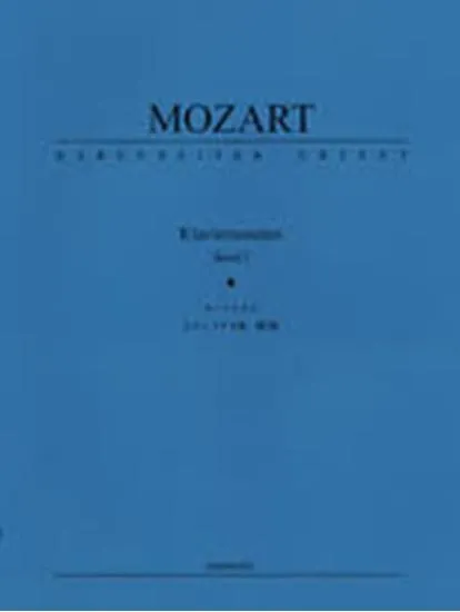 ベーレンライター４７　モーツァルト　ピアノ・ソナタ集１