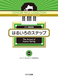 コンサート・ピースコレクション　ピアノ連弾　はるいろのステップ