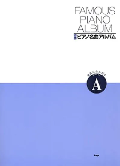必修　ピアノ名曲アルバム　進度に合わせたグレードＡ