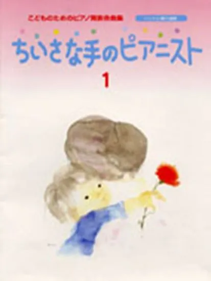 ちいさな手のピアニスト１　こどものためのピアノ発表会曲集（バイエル程度）