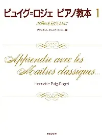 ピュイグ＝ロジェ　ピアノ教本１　古典の巨匠とともに