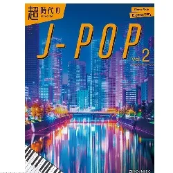 Ｉｍｍｏｒｔａｌ　Ｊ－ｐｏｐ　Ｖｏｌ．　２（超時代のＪ－ＰＯＰ　Ｖｏｌ．　２）　Ｐｉａｎｏ　Ｓｏｌｏ　／　Ｅｌｅｍｅｎｔａｒｙ