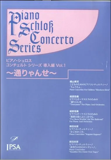 改訂　Ｐシュロス　コンチェルトシリーズ　導入編（１）通りゃんせ