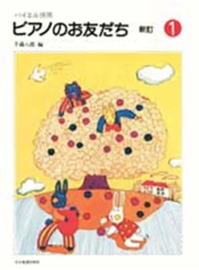 バイエル併用　ピアノのお友だち１