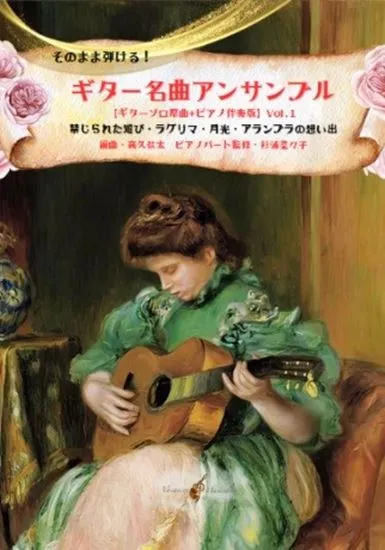 そのまま弾ける！　ギター名曲アンサンブル【ギターソロ原曲＋ピアノ伴奏版】Ｖｏｌ．１～禁じられた遊び・ラグリマ・月光・アランブラの想い出～