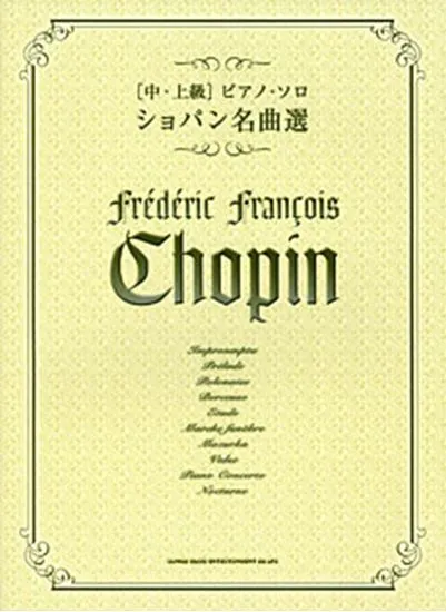ピアノソロ　中・上級　ショパン名曲選