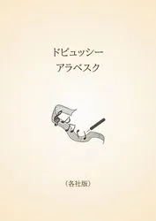 ドビュッシー　アラベスク〈各社版〉