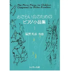 おさらい会のためのピアノ小品集１