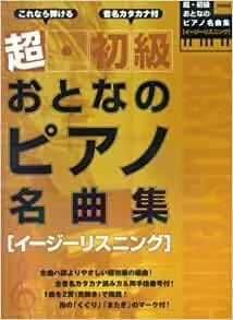 超・初級 おとなのピアノ名曲集　イージーリスニング