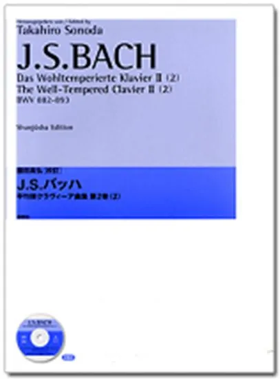 園田高弘校訂版　Ｊ．Ｓバッハ　平均律クラヴィーア曲集　第２巻　２