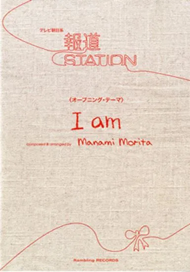 ピアノピース　報道ステーションｵｰﾌﾟﾆﾝｸﾞﾃｰﾏ Ｉ　ａｍ/MANAMI MORITA