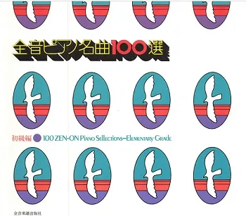 全音ピアノ名曲１００選（初級編）