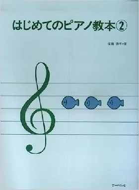 はじめてのピアノ教本2