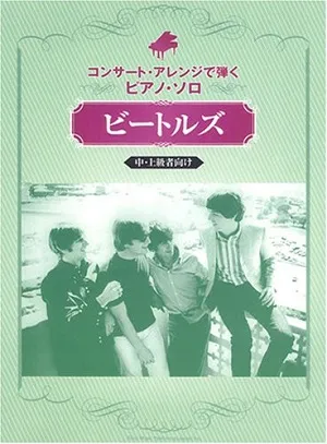 コンサート・アレンジで弾くピアノ・ソロ　ビートルズ　中・上級向け