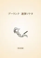 プーランク　連弾ソナタ〈各社版〉