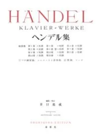 ヘンデル集＜新装版＞
